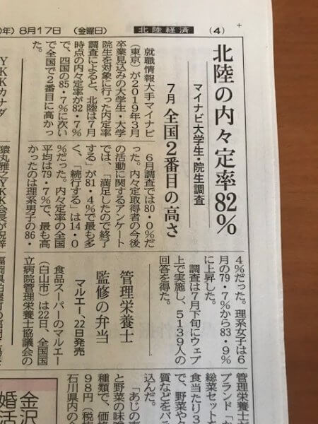北陸の内々定は８２％