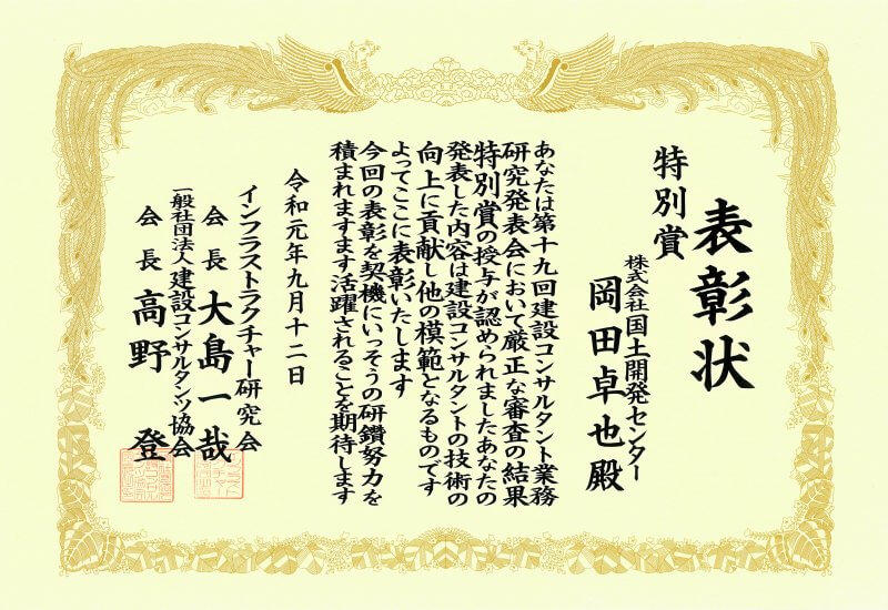 令和元年度　建設コンサルタント業務研究発表会（第19回）　特別賞を受賞しました！