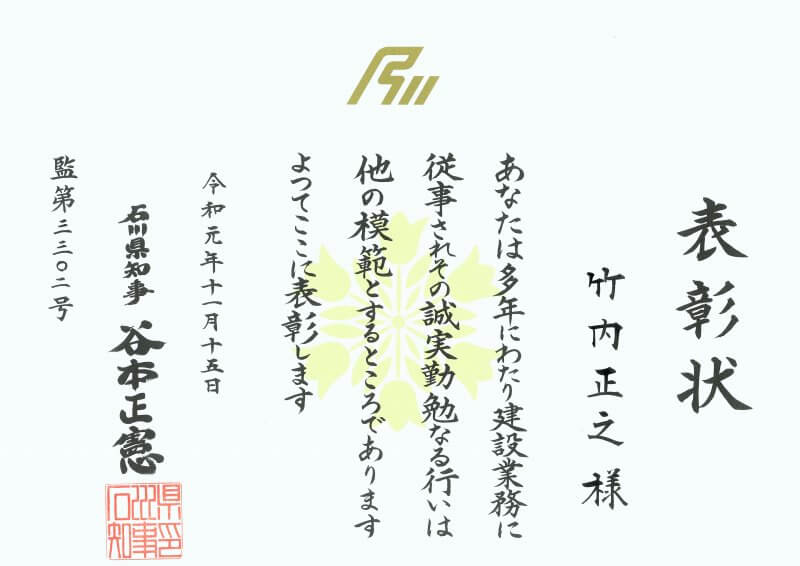 石川県知事より令和元年度石川県優良建設従業員知事表彰を受賞しました！