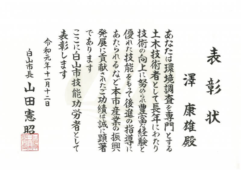 白山市長より白山市技能功労賞を受賞しました！