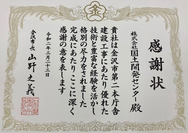 金沢市長殿から金沢市第二本庁舎の完成に伴い感謝状を頂きました。