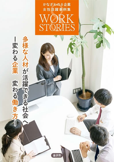 かなざわの8企業　女性活躍事例集「WORK STORIES 8」に掲載されました。