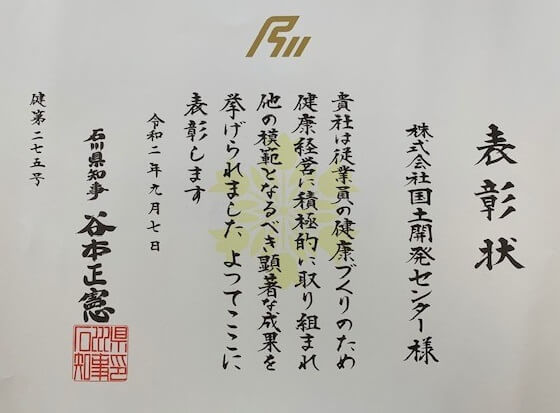 石川県より「いしかわ健康経営優良企業　知事表彰」をいただきました。