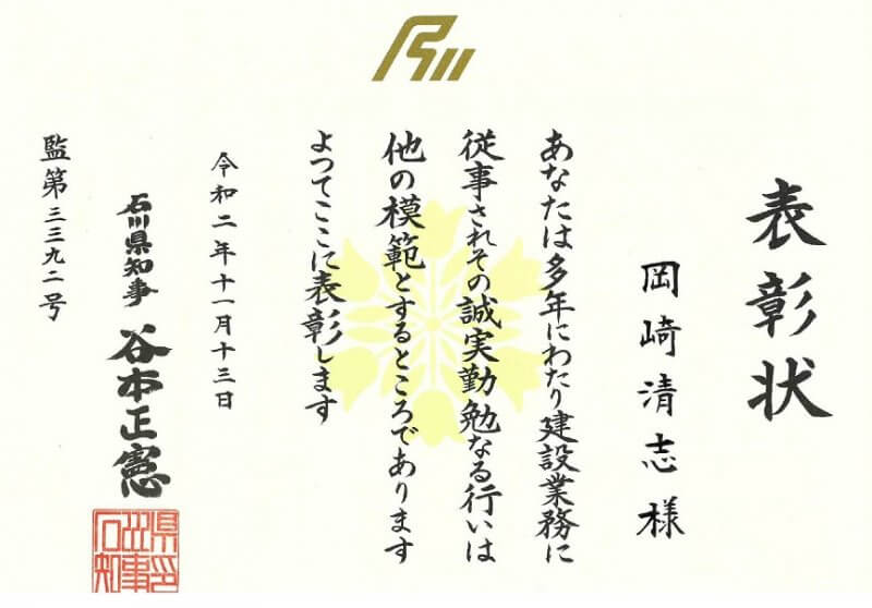 石川県知事より令和2年度石川県優良建設従業員知事表彰を受賞しました。