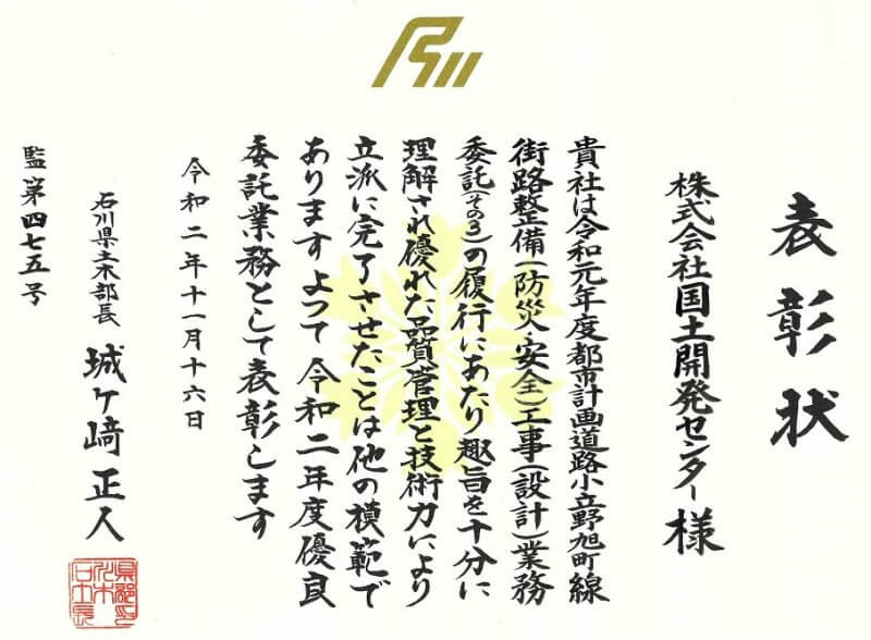 石川県土木部長表彰を受賞しました。