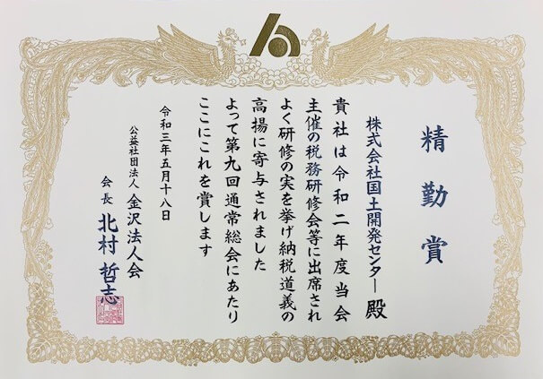 公益社団法人 金沢法人会より、精勤賞をいただきました