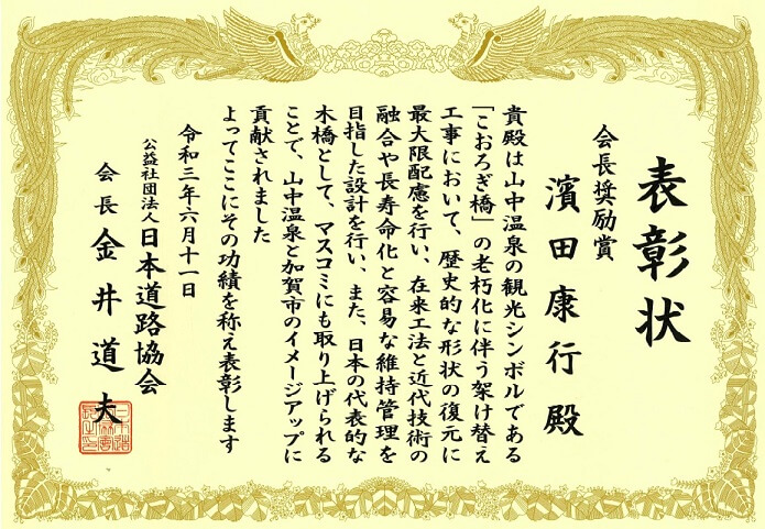 公益社団法人日本道路協会より、令和2年度日本道路協会会長奨励賞を受賞しました