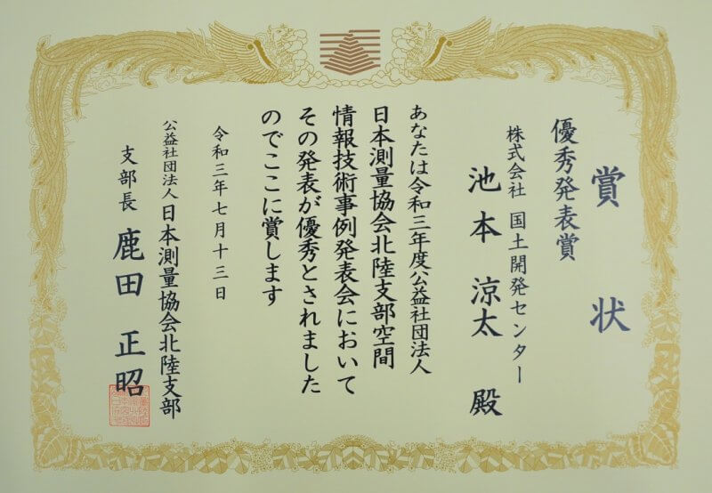 令和3年度空間情報技術事例発表会　優秀賞を受賞しました。