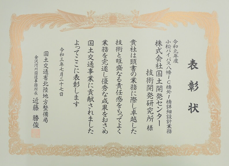 北陸地方整備局金沢河川国道事務所長殿より、優良委託業務、及び優良建設技術者表彰を受賞しました。