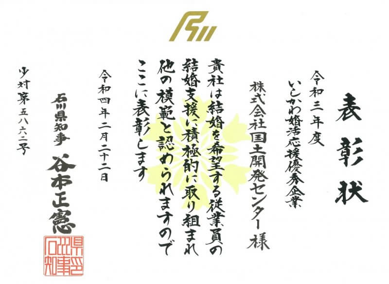 令和3年度いしかわ婚活応援優秀企業知事表彰を受賞しました