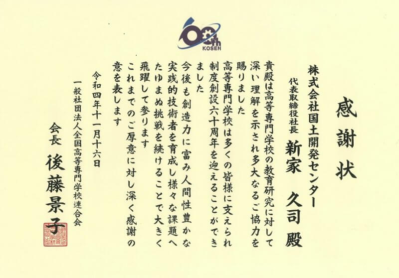 一般社団法人全国高等専門学校連合会より<br>感謝状を頂きました。