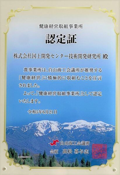 白山商工会議所より健康経営取組事業所の認定をいただきました