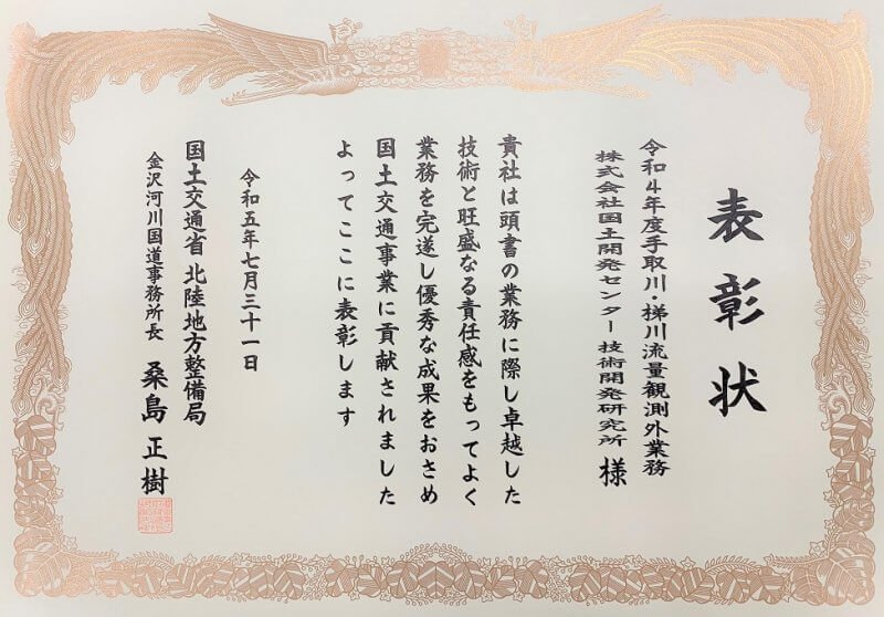 北陸地方整備局金沢河川国道事務所より<br />優良委託業務及び優良建設技術者表彰を受賞しました