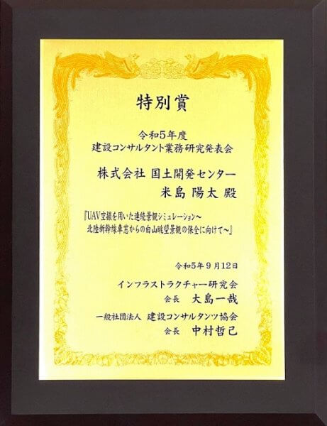 令和5年度　第二十三回建設コンサルタント</p>業務研究発表会で特別賞を受賞しました