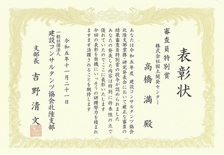 令和5年度　建設コンサルタンツ協会北陸支部<br />業務・研究発表会　審査員特別賞を受賞しました