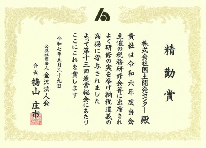 公益社団法人 金沢法人会より精勤賞をいただきました