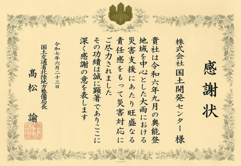 北陸地方整備局より、令和６年度災害対応功労者感謝状を頂きました