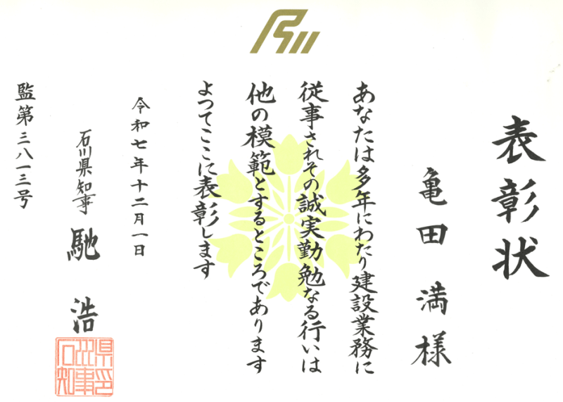 石川県知事より石川県優良建設従業員知事表彰を受賞しました