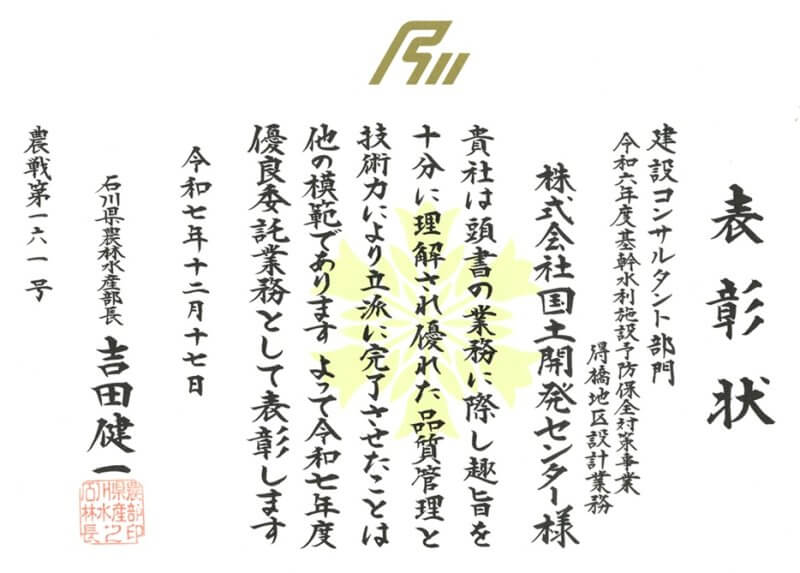 石川県農林水産部長優良委託業務表彰を受賞しました