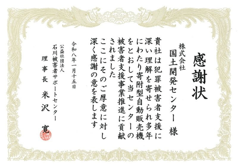 石川被害者サポートセンターより感謝状をいただきました