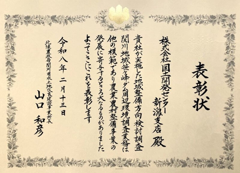 北陸農政局関川用水土地改良建設事業所<br />事業所長表彰を受賞しました