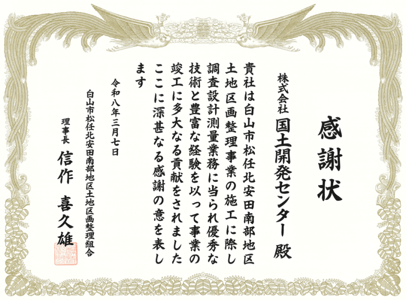 白山市北安田南部地区土地区画整理組合より感謝状を頂きました