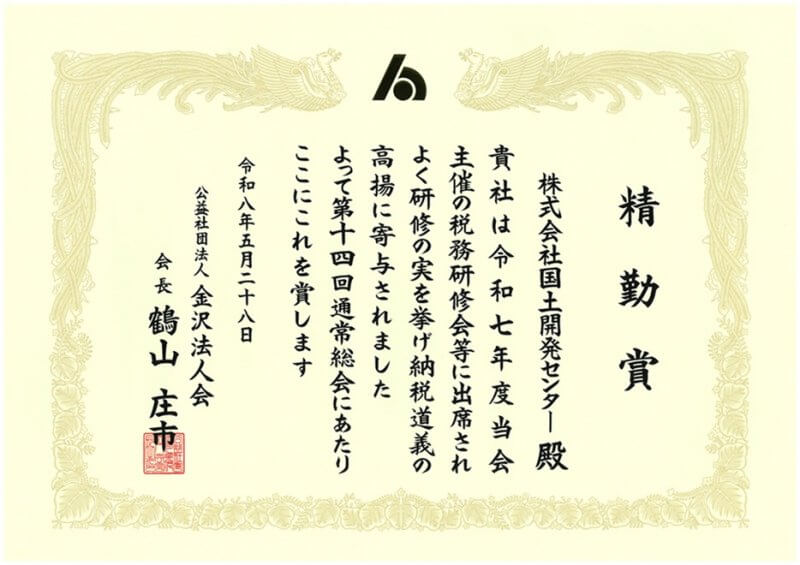 公益社団法人 金沢法人会より精勤賞をいただきました
