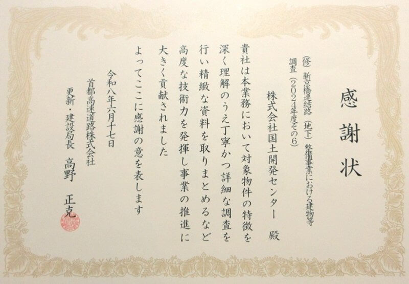 首都高速道路株式会社　更新・建設局長より感謝状を頂きました