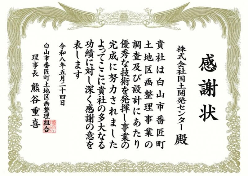 白山市番匠町土地区画整理組合より感謝状を頂きました