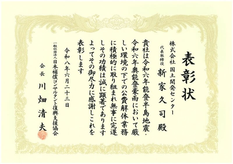 日本補償コンサルタント復興支援協会より、<br />能登半島地震等の公費解体業務に係る功労表彰を頂きました