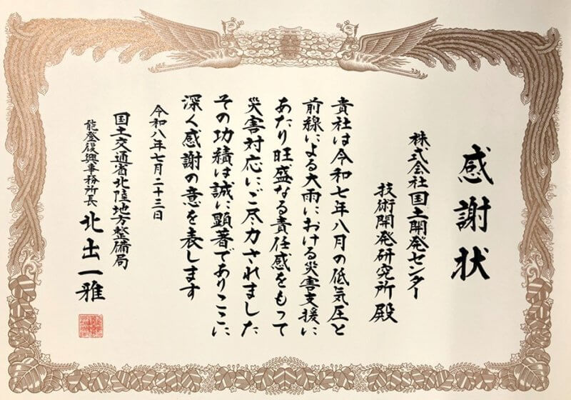 北陸地方整備局 能登復興事務所長より感謝状を頂きました