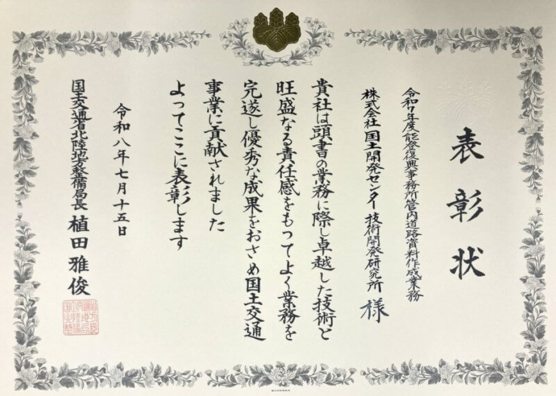 北陸地方整備局より優良業務及び優良技術者表彰を受賞しました